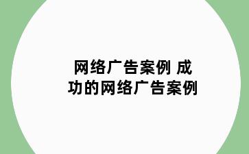 网络广告案例 成功的网络广告案例